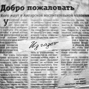 Из газет (feat. ЭВИЛ & ОБРАТНАЯ REAKЦИЯ)
