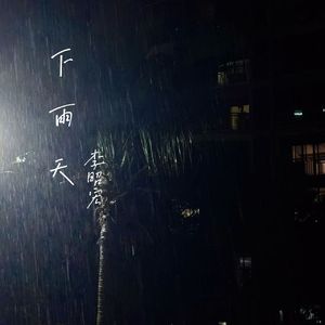 下雨天（cover：尼松）