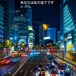 世界はあなたです