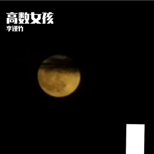 高数女孩（prod.CHILL）