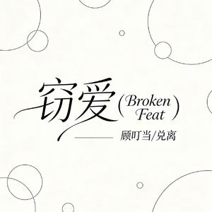 窃爱(Broken Feat)