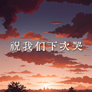 祝我们下次哭 (女版)