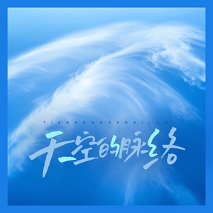 天空的脉络 （哼吟氛围）