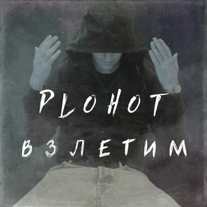 Взлетим