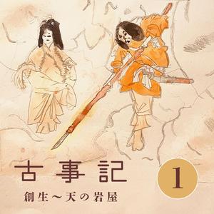 古事記 1　女神の死