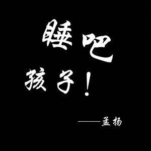睡吧 孩子！