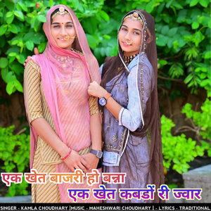एक खेत बाजरी हो बन्ना एक खेत कबडों री ज्वार