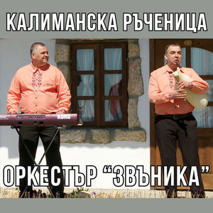 Калиманска ръченица
