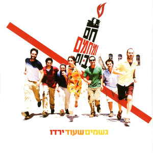 גשמים שעוד ירדו