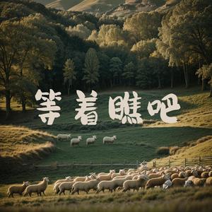 我不得不让你走