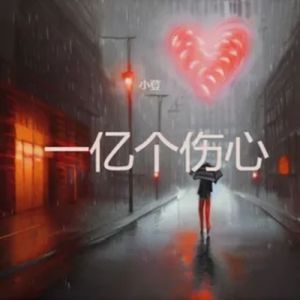 一亿个伤心
