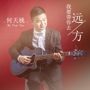 我要带你去远方