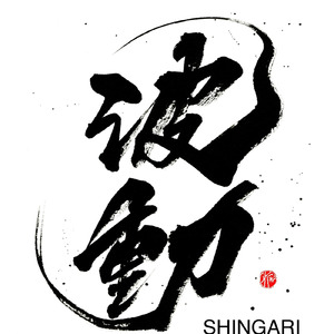 波動
