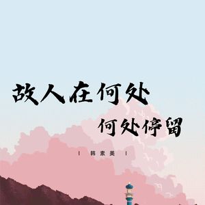 故人在何处停留