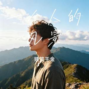 一个人的风景