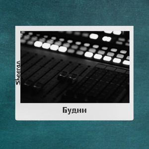Будни