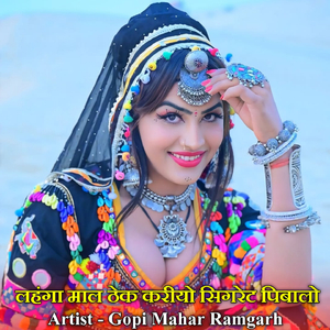 लहंगा माल ठेक करीयो सिगरेट पिबालो