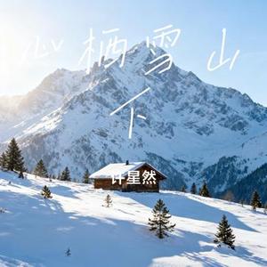 心栖雪山下