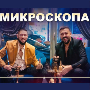 Микроскопа