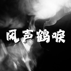 风声鹤唳恐怖紧张配乐