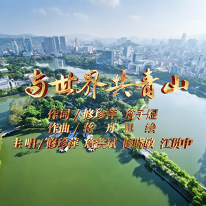 与世界共青山 (领唱版)