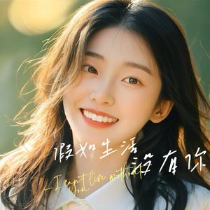 假如生活没有你