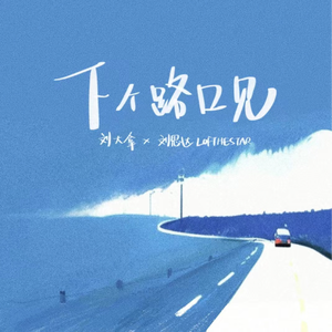 下个路口见（伴奏）