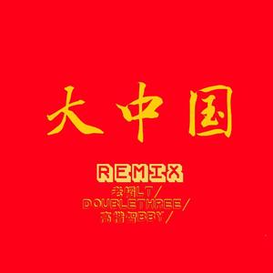 大中国Remix