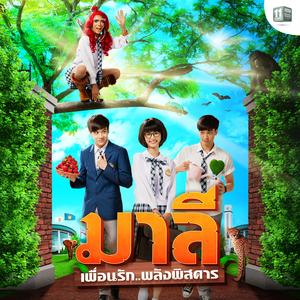VOLG JOU HART (Follow Your Heart) [feat. Madame Mod] [เพลงประกอบซีรีส์ "มาลี เพื่อนรัก..พลังพิสดาร"]