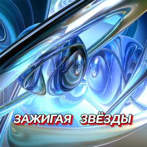 ЗАЖИГАЯ ЗВЁЗДЫ