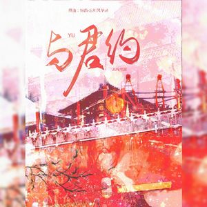 与君约
