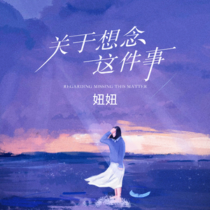 关于想念这件事