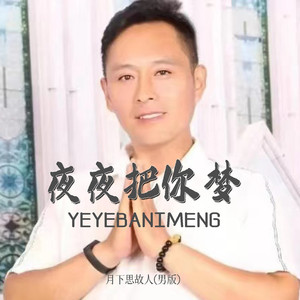 夜夜把你梦 (男版)