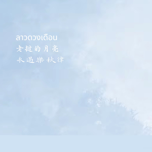 ลาวดวงเดือน老挝的月亮