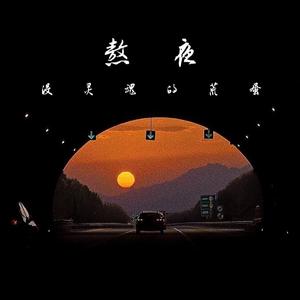 熬夜