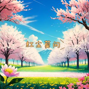 枫林听雨 (舒缓曲)