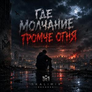 Где молчание громче огня