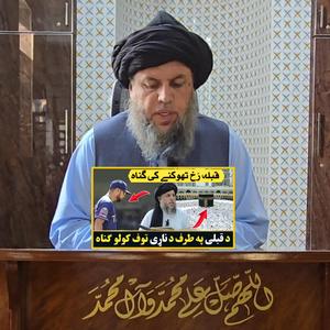 Da Qible Taraf Da Nari Toof Kwalo Ghunah