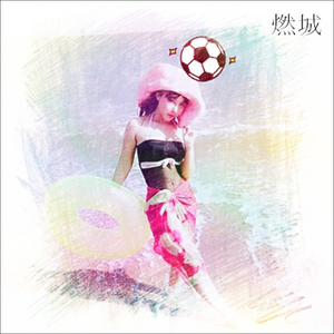 燃城（伴奏）