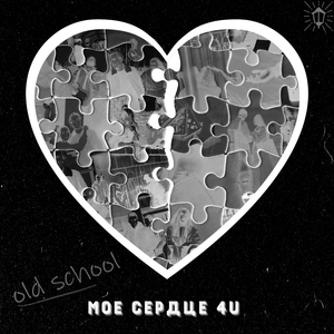 Мое сердце 4U (Old school version)