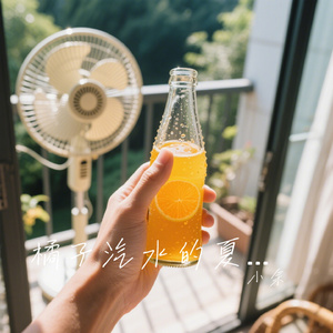 橘子汽水的夏天