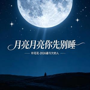 2026最亏欠的人（月亮月亮你先别睡）