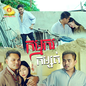 កម្មករកម្សត់