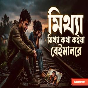 মিথ্যা কথা কইয়া বেইমান রে