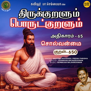Athikaram-65 - Solvanmai Kural 650 (From "Thirukkuralum Porutkuralum")