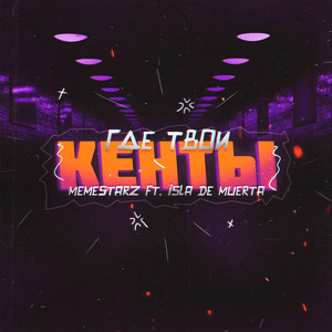 Где твои кенты