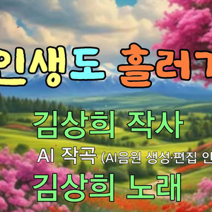 내 인생도 흘러가네
