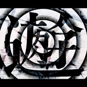 うみたがり（翻自 初音ミク）