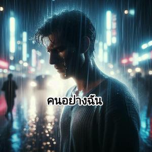คนอย่างฉัน