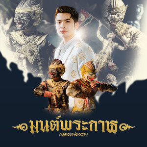 มนต์พระกาฬ (หลวงพ่อกวย)